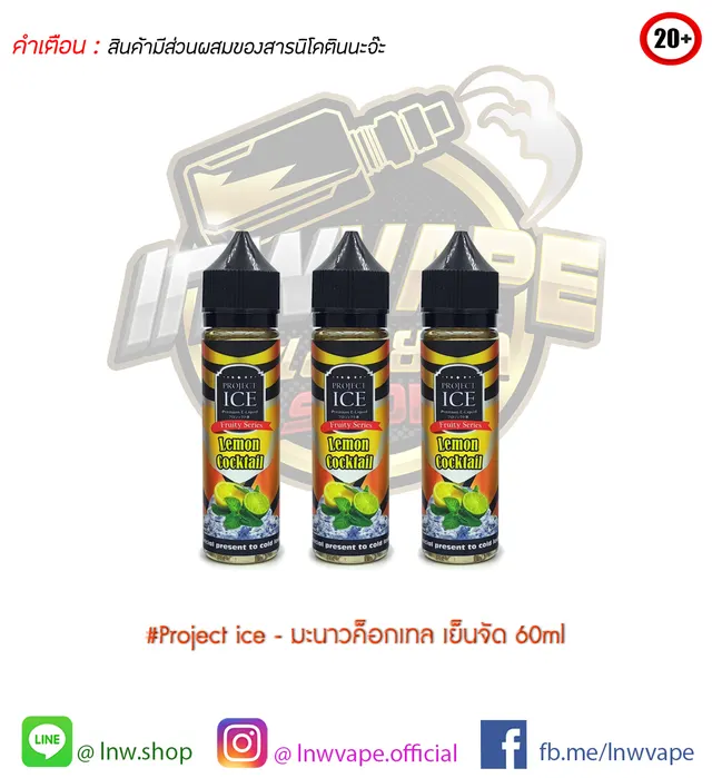โปรเจคไอซ์ เลม่อนค็อกเทล