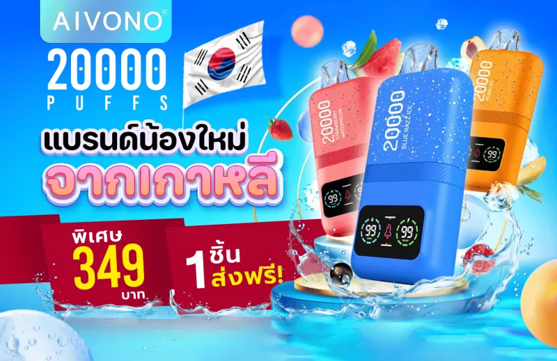 AIVONO AIM MAGIC — แบรนด์พอตใช้แล้วทิ้ง