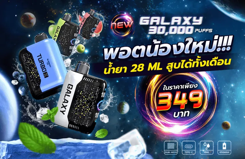 Galaxy 30000 Puffs — พอตใช้แล้วทิ้งจุใจ