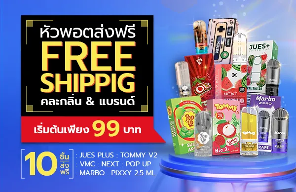 หัวพอตส่งฟรี — หัวเปลี่ยนพร้อมรสทุกค่าย